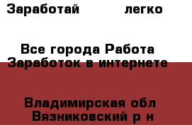 Заработай Bitcoin легко!!! - Все города Работа » Заработок в интернете   . Владимирская обл.,Вязниковский р-н